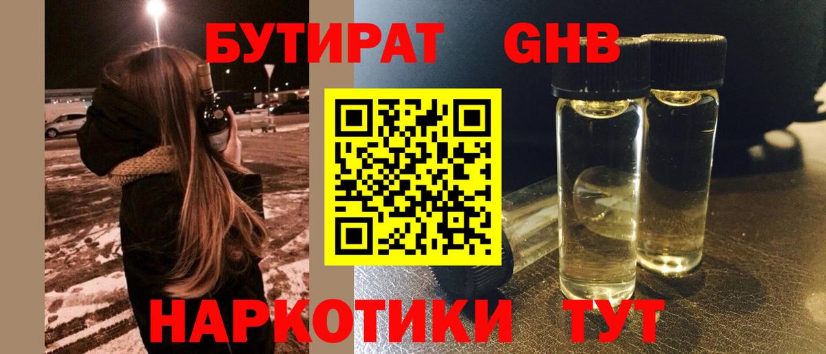 БУТИРАТ оксибутират  Вход с VPN  Бутират  Мирный 