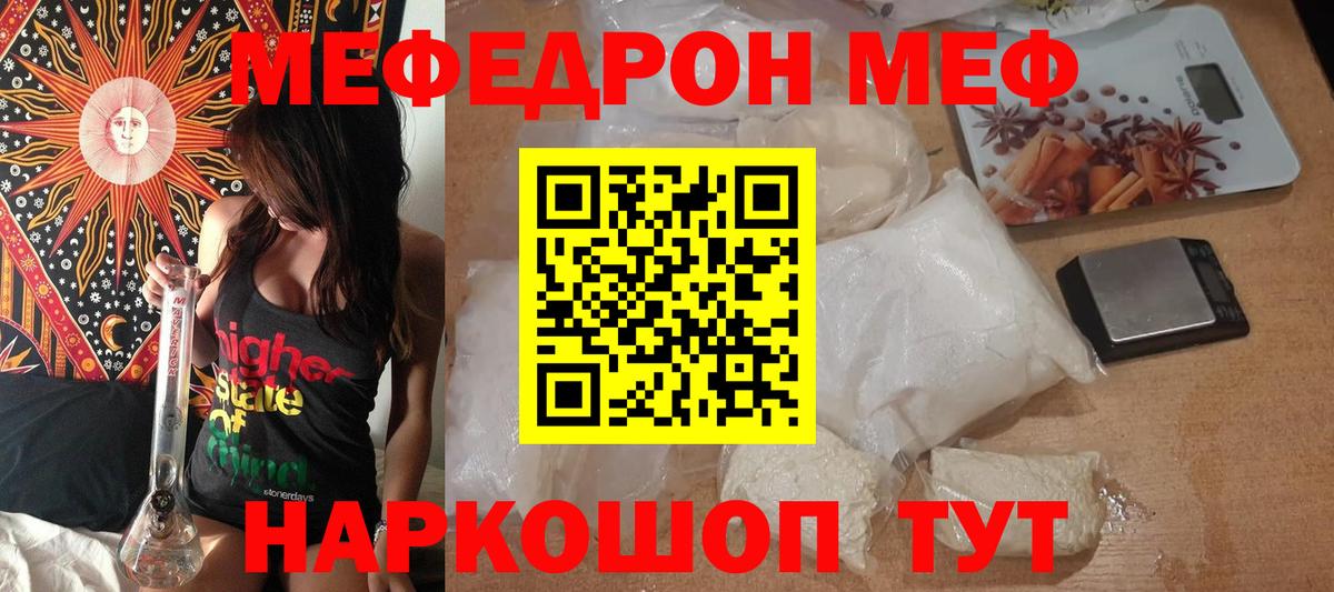МЯУ-МЯУ mephedrone  Вход с VPN  Мирный  МЕФ мука 