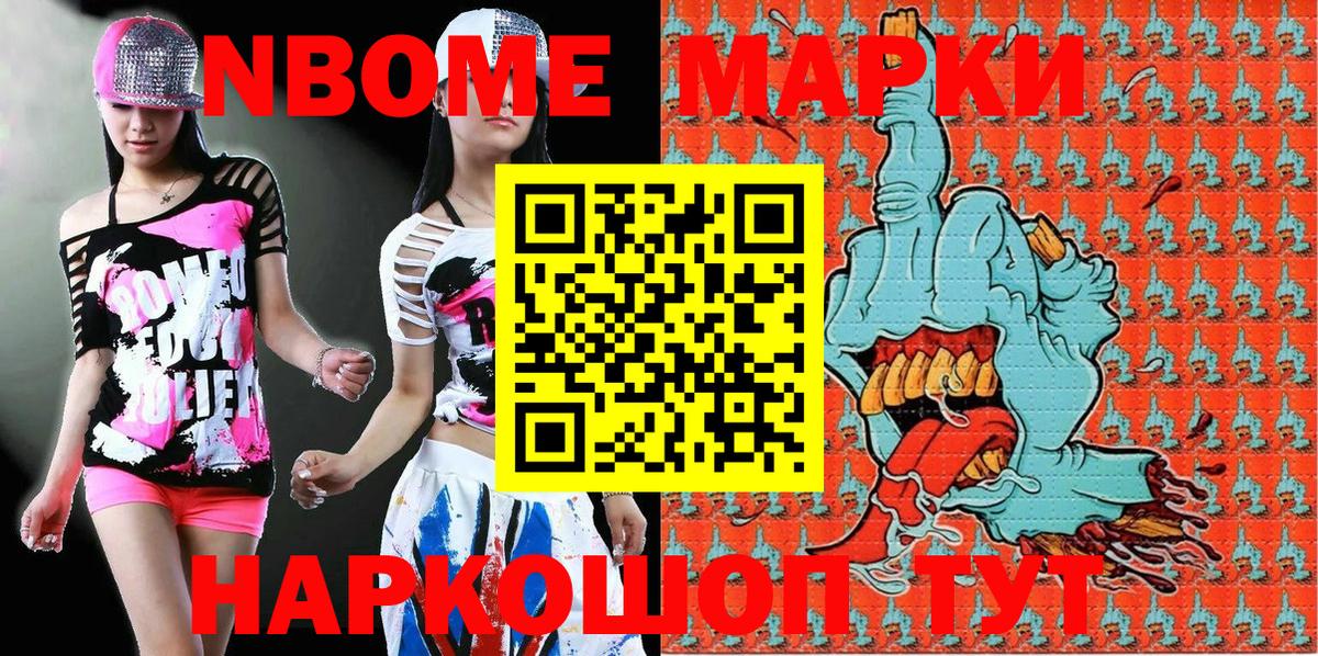 Марки NBOMe 1500мкг Мирный
